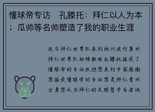 懂球帝专访   孔滕托：拜仁以人为本；瓜帅等名帅塑造了我的职业生涯